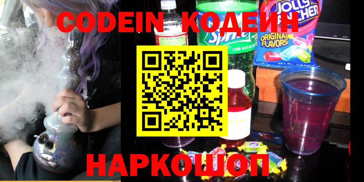 Codein Purple Drank  Кодеин напиток Lean (лин)  как найти наркотики  Кировск  Вход с VPN 